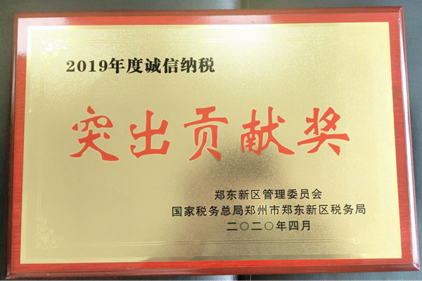 乐鱼注册_乐鱼（中国）
荣获郑东新区2019年度诚信纳税“突出贡献奖”