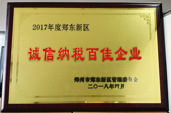 乐鱼注册_乐鱼（中国）
荣获2017年度郑东新区 “诚信纳税百佳企业”称号