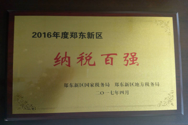 乐鱼注册_乐鱼（中国）
荣获2016年度郑东新区“纳税百强”